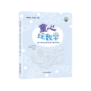 童心玩数学教师用书幼儿操作材料包中班上册手工第三3学期上册学生孩子用书幼儿园数学逻辑思维教学用书