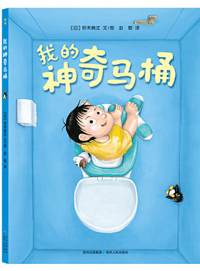 new5 我的神奇马桶-亲子阅读绘本 一旦启动幽默神经、无敌想象力，无聊的马桶也能变有趣，激发小脑袋创造大智慧！