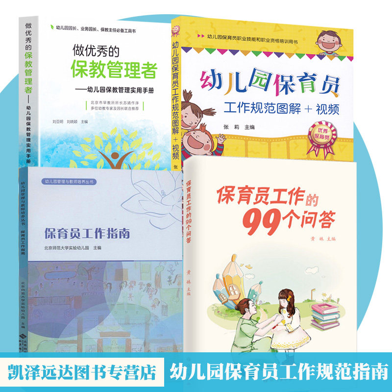 幼儿园保育员用书 正版4册保育员工作指南+工作规范图解视频+保育老师工作的99个问答+做优秀的保教管理者 幼师保育一日流程活动书