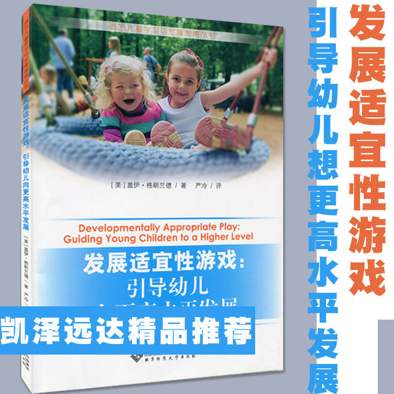发展适宜性游戏 引导幼儿向更高水平发展 西方儿童学习与发展指南丛书  盖伊 格朗兰德 著 北京师范大学出版社 幼儿园游戏指导用书,书籍/杂志/报纸,教育/教育普及,淘宝优惠券,粉丝福利购,淘宝优惠卷