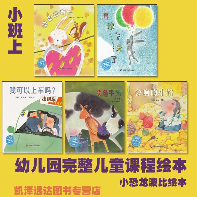 幼儿园完整儿童活动课程绘本 小班上 气球飞走了 彩色奶牛 我可以上车吗 会响的小路 香香的被子 小恐龙波比绘本馆 华东师范大学