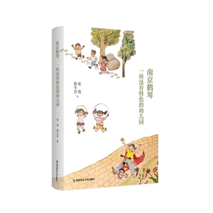 南京鹤琴 一所没有特色的幼儿园 教育工作记录 幼儿园儿童幼师成长 幼儿教育 张俊 蔡冬青 著 南京师范大学出版社