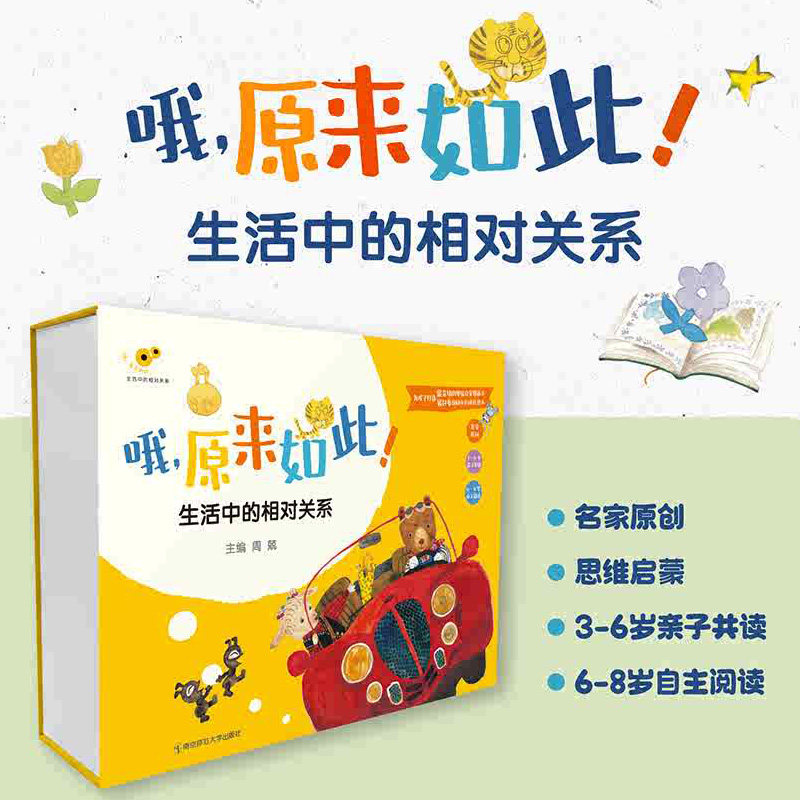 哦 原来如此 生活中的相对关系概念图画书套装升级版 周兢 亲子阅读 提升抽象思维能力培养数学兴趣 导读手册+操作单+游戏卡+音频