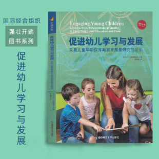 启示 多元 理解 学前教育质量评价研究借鉴 来自儿童早期保育与教育质量研究 提升幼儿园教育质量 促进幼儿学习与发展