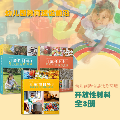 开放性材料全3册 婴幼儿创造游戏 创设文化可持续的环境 幼儿园教师用书 大中小班儿童区域活动材料环境创设 开放性环保材料游戏