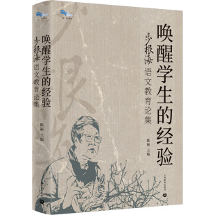 白马湖书系 步根海语文教育论集 经验 唤醒学生