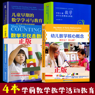 4册套装 学前儿童数学教育 学前儿童数学学习与发展核心经验幼儿数学核心概念数学不仅是数数教学活动儿童早期的数学学习与教育