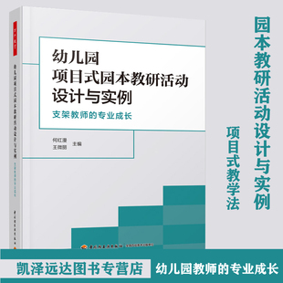 专业成长 正版 书籍 幼儿园项目式 社 支架教师 中国轻工业出版 幼儿园园本教研活动指导参考书籍 园本教研活动设计与实例