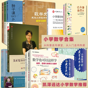 小学数学教育文集含吴宗宪老师的数学教育种子课张齐华老师著作刘善娜老师的把数学画出来及数学史进课堂构建说理的数学课堂