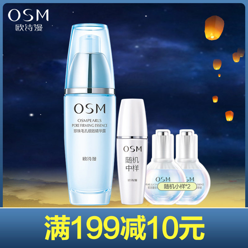 OSM/欧诗漫珍珠毛孔细致精华露35ml专柜正品补水保湿面部精华