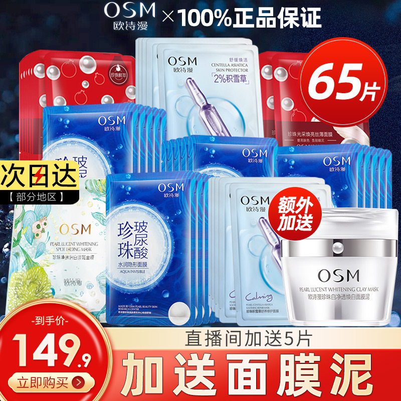 欧诗漫王炸面膜70片美白淡斑补水保湿提亮肤色毛孔官方旗舰店正品