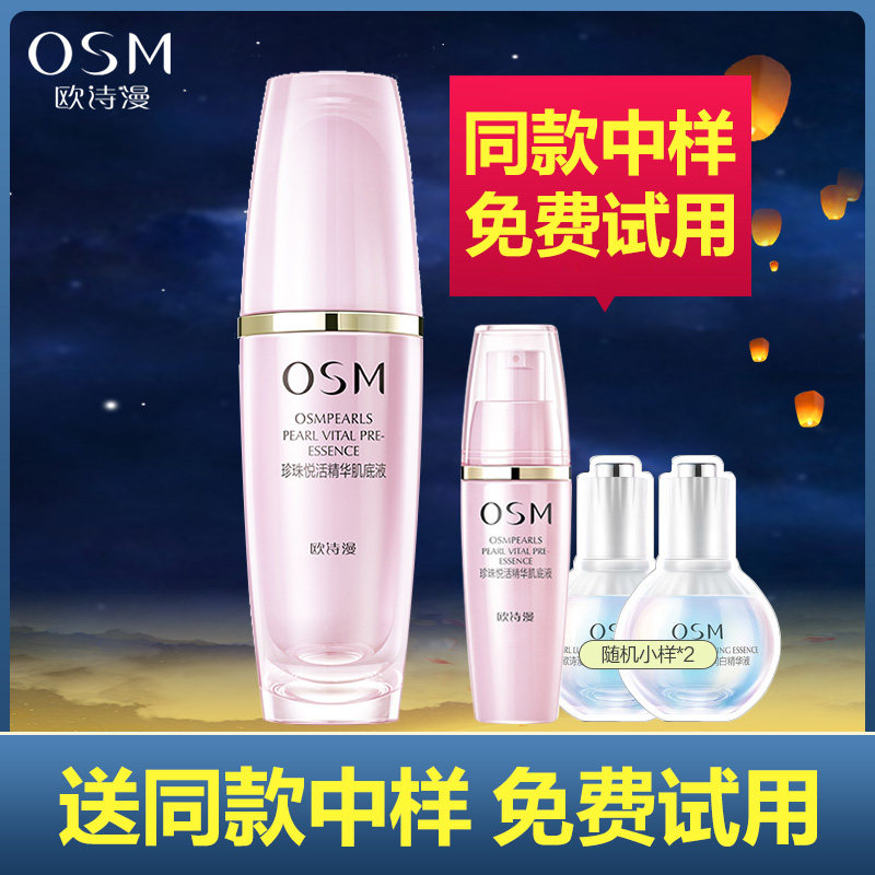 OSM/欧诗漫珍珠悦活精华肌底液提亮肤色保湿排浊修护面部精华正品