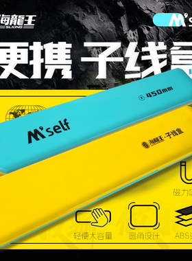海龙王子线仕挂盒多功能