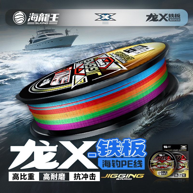 海龙王龙X海钓pe线路亚铁板专用高耐磨抗冲击腐蚀强拉力钓鱼主线