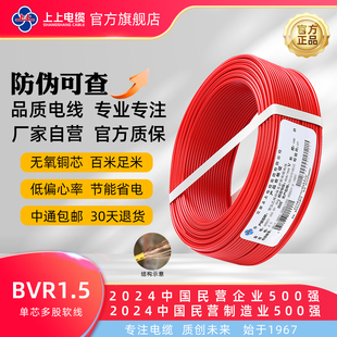 上上电缆 BVR1.5平方无氧铜芯单芯多股软线家装软电线
