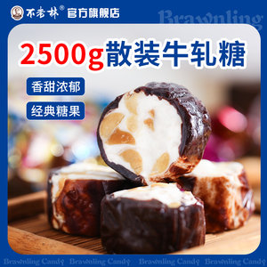 沈阳特产不老林糖牛轧糖2500g散装结婚喜糖批发软糖花生牛扎糖果
