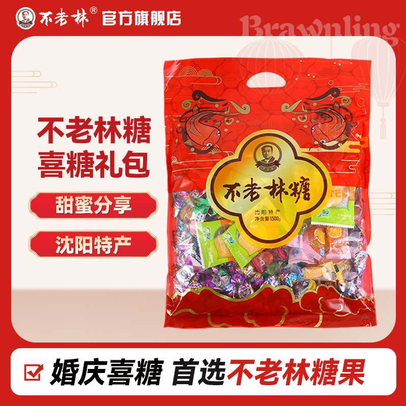 沈阳特产不老林糖果年货送礼什锦大礼包1500g零食婚礼喜糖批发