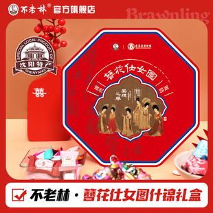 东北特产不老林辽宁博物馆联名款“甜满云鬓”簪花仕女图什锦礼盒