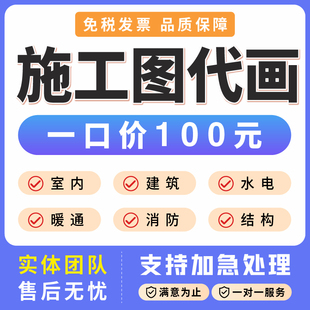 建筑施工图代画钢结构设计资质盖章水电消防暖通景观图纸CAD代画