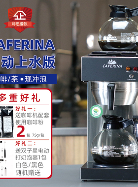 CAFERINA商用美式咖啡机 滴滤式萃茶咖啡机 茶咖机 美式滴滤机