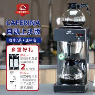 CAFERINA商用美式咖啡机 滴滤式萃茶咖啡机 茶咖机 美式滴滤机