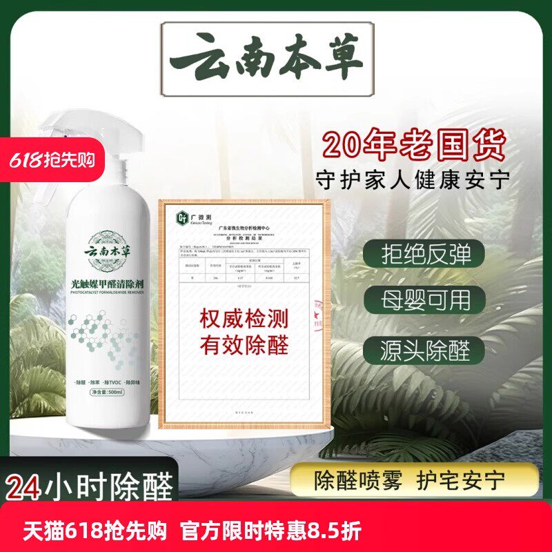 【一喷除甲醛】云南本草甲醛清除喷雾剂新房家用空气净化去甲醛苯