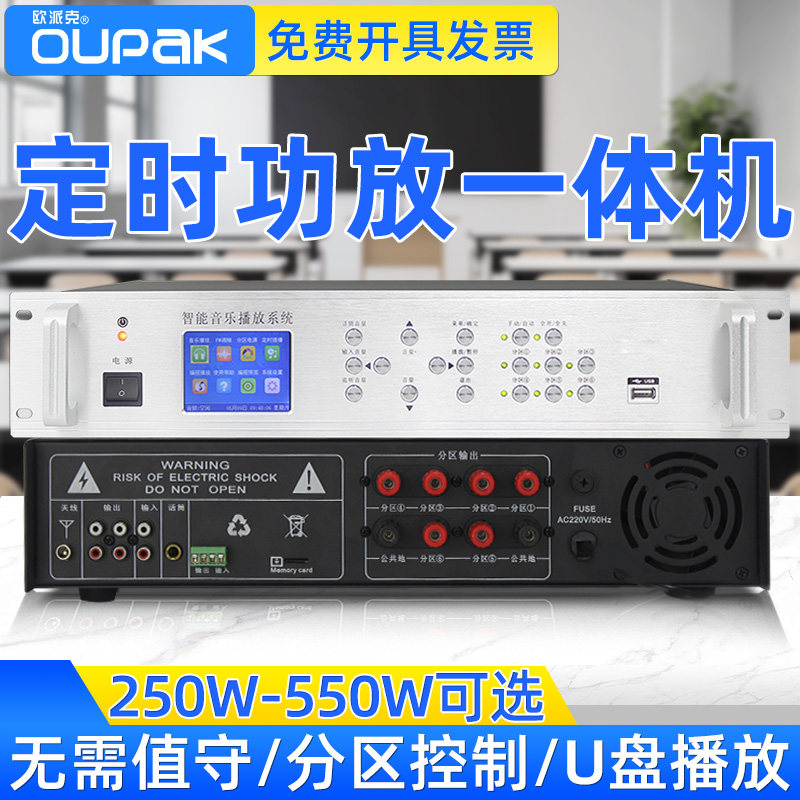 欧派克智能定时播放器带功放一体机mp3背景音乐校园广播系统套装