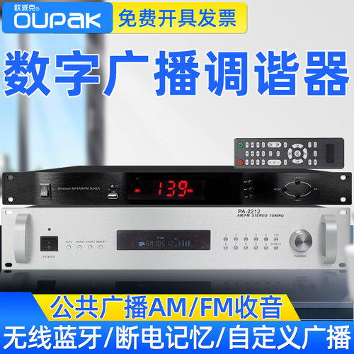 FM收音机调频欧派克数字存储