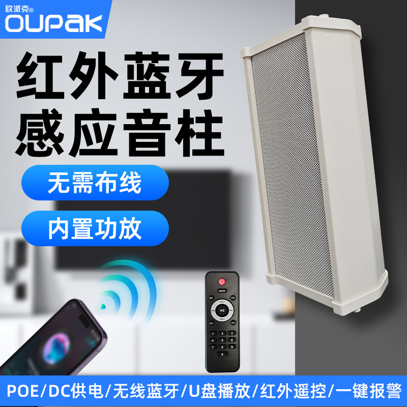 欧派克红外感应有源音柱室户外防水音响店铺广播蓝牙壁挂音箱喇叭