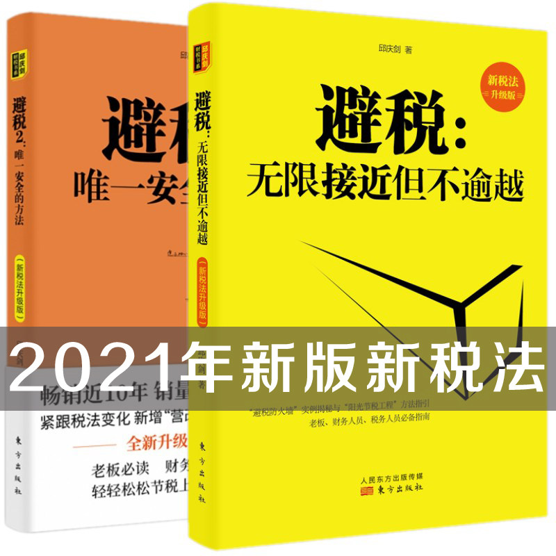 【2021年新版新税法】共2册避税无限接近但不逾越+避税2唯一安全的方法 合理避税财政税收财务管理纳税实务企业合理避税禁忌|msdalam kategori buku/Magazine/akhbar, pengurusan, Pengurusan kewangan - dari Buy2taobao.com untuk memberikan perkhidmatan ejen Taobao profesional membeli