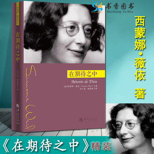 在期待之中西蒙娜·薇依著文学书籍外国文学外国戏剧哲学宗教哲学书籍9787508096124华夏出版 社