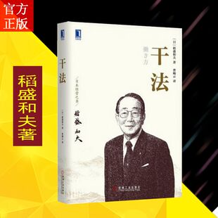 华章管理大师经典 干法平装 本人民日报共青团推荐 企业团队经营管理书籍励志成功职场图书 稻盛和夫著新版 阿米巴经营模式