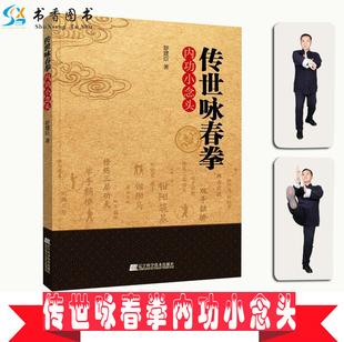 小念头拳法理念和实践 传世咏春拳内功小念头 木人桩小念头教程 咏春拳教材 中青年健身锻炼入门武术詠春永春拳书籍武术培训书籍