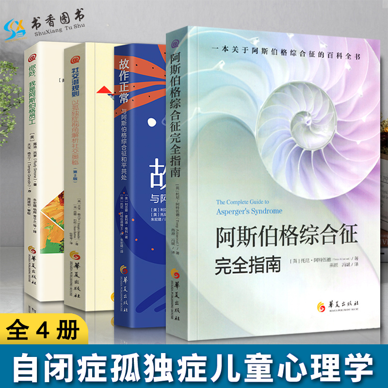 4册 阿斯伯格综合征完全指南+故作正常与阿斯伯格综合征和平共处+社交潜规则+你好我是阿斯伯格员工 孤独症自闭症特殊人群阿斯伯格 书籍/杂志/报纸 心理学 原图主图