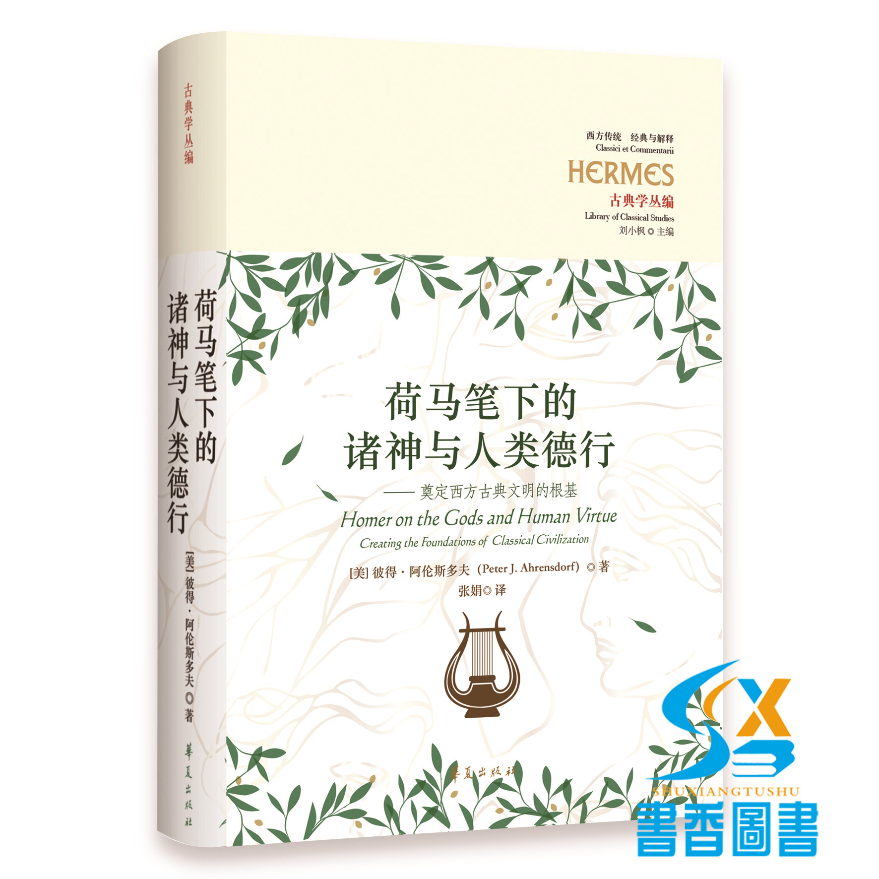 荷马笔下的诸神与人类德行  荷马的神明观 奠定西方古典文明的根基 阿