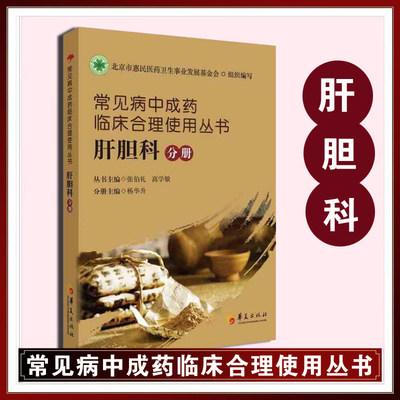 常见病中成药临床合理使用丛书(肝胆科分册)张伯礼 高学敏 治疗肝胆科常见病的书 医学书籍 中医古籍 药物学 养生保健