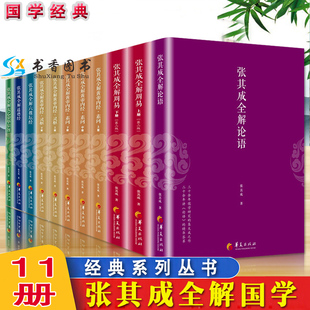 六祖坛经 全11册张其成全解论语 译注论语通俗读本国学读物 太乙金华宗旨 周易 灵枢 道德经 张其成全解黄帝内经素问 论语注释