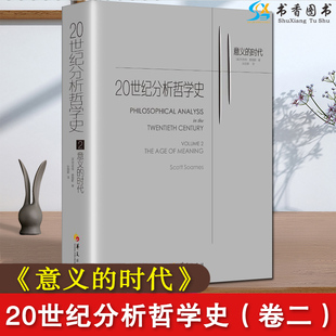 西方哲学 奎因 时代 20世纪分析哲学史 分析哲学 维特根斯坦 哲学书籍 意义 第二卷 语言学派 克里普克