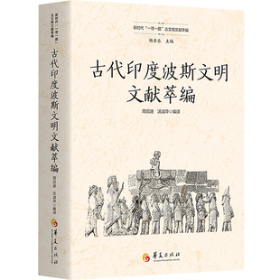 周启迪 古代印度波斯文明文献萃编 华夏出版 社科 外国历史 图书籍 沃 世界通史 社有限公司