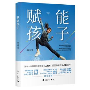 教育专家卢勤 融合前沿 段金希著 教育理念 家挺教 清华附属中学原校长王殿军 赋能孩子