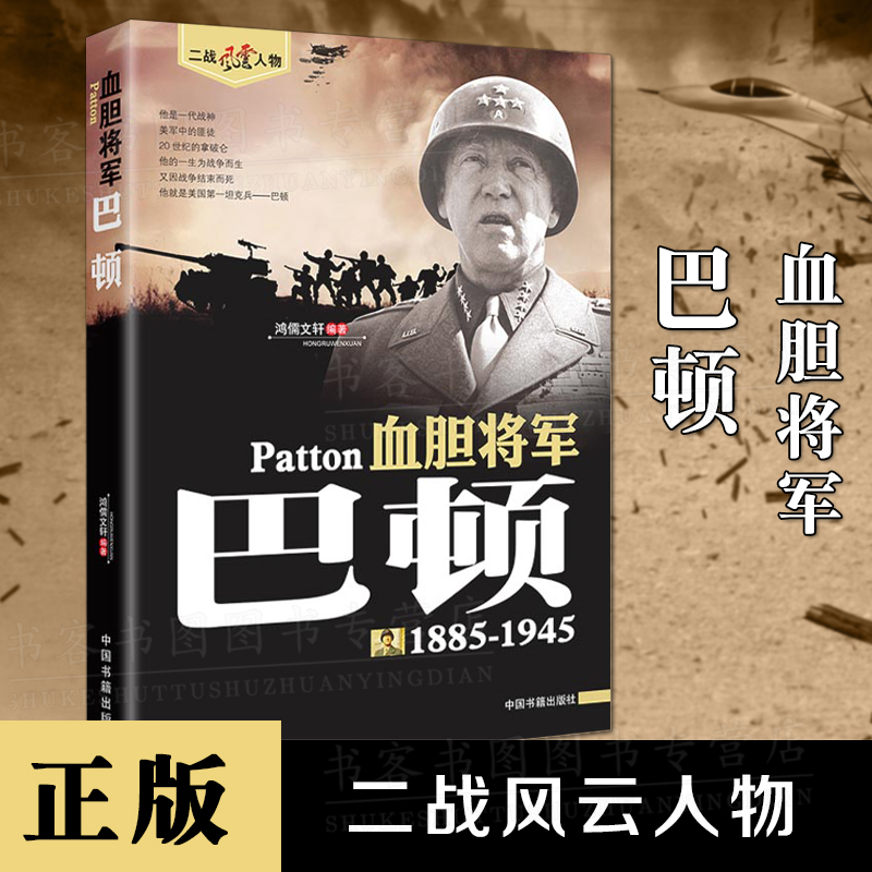 血胆将军巴顿1885-1945 鸿儒文轩 编著 政治军事世界历史二战风云人物传记自由法国戴高乐传 中国书籍出版社 书籍/杂志/报纸 世界军事 原图主图