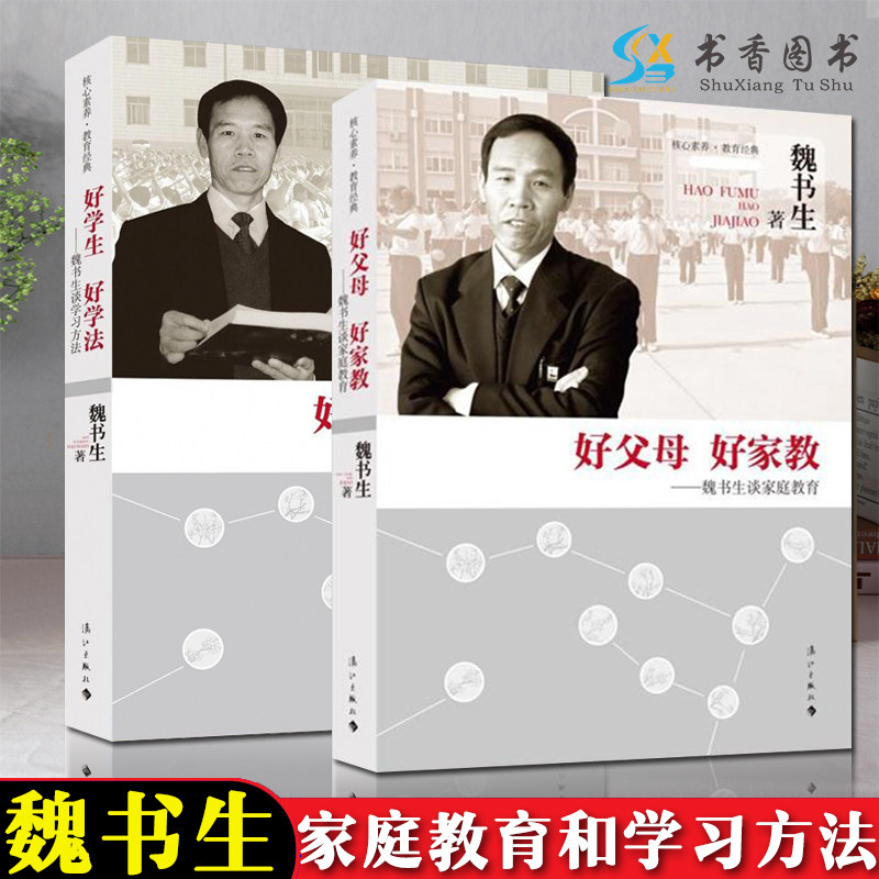 现货】魏书生谈家庭教育全套2册 好学生好学法+好父母好家教 家庭教育学 魏书生的教育书籍 语文教学书学生记忆力培训教育学习方法怎么看?