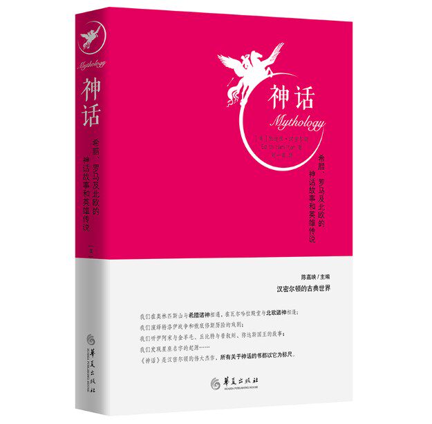 正版包邮 神话希腊罗马及北欧的神话故事和英雄传说)(精)依迪丝·汉密尔顿 神话英雄传说书籍希腊神话 哲学知识读物 外国古典文学属于什么档次？