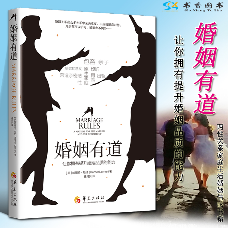 婚姻有道:让你拥有提升婚姻品质的能力哈丽雅特·勒纳两性关系婚姻婚恋生活书籍伴侣沟通技巧婚姻品质提升华夏出版社