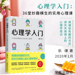 36堂妙趣横生 心理学入门 常识催眠术第六感 心理学入门读物 荒诞白日梦超强记忆力情绪生物钟心灵疗愈激励 实用心理课书籍