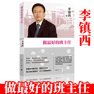 班主任李镇西老师 做最好 教育书籍中小学班主任班级教学管理方法书籍 班主任教师工作理论与实践手册 班主任素养兵法爱心与教育