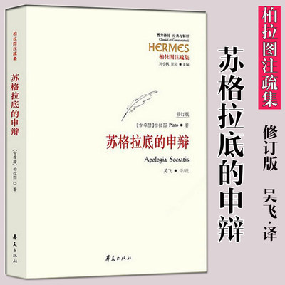 苏格拉底的申辩 古希腊 柏拉图注疏集修订版 西方传统解释书籍 回忆苏格拉底之死 西方哲学史华夏出版社