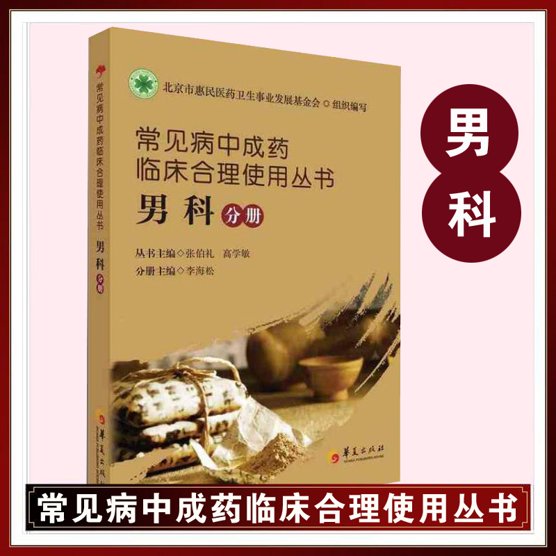 常见病中成药临床合理使用丛书(男科分册)张伯礼高学敏男性医学知识大全男科疾病诊疗指导用书中医医学临床自学教材