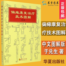 包邮 偏瘫康复书籍 精 华夏出版 医学外科 医学书籍 于兑生著 正版 偏瘫康复治疗技术图解 医疗保健康复 第二版 临床康复医学