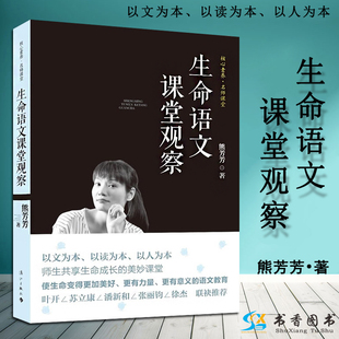 社 中小学阅读 漓江出版 课外阅读 生命语文课堂观察 熊芳芳中小学教辅